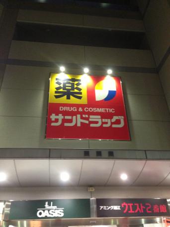 マーケットピア サンドラッグ 尼崎潮江店 尼崎市潮江