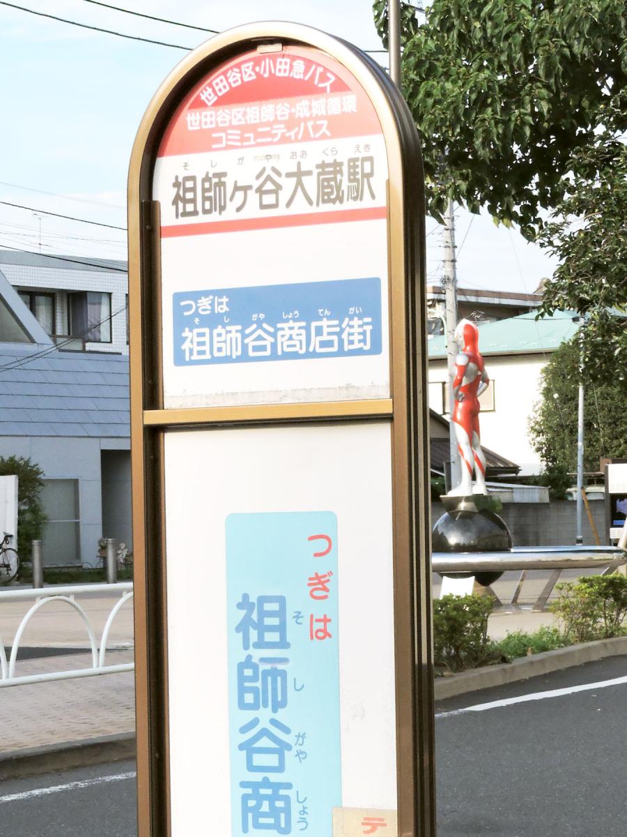 ユキサキナビ 小田急バス 祖師ケ谷大蔵駅 バス停留所 世田谷区祖師谷 ユキサキナビ 小田急バス 祖師ケ谷大蔵駅 バス停留所 世田谷区祖師谷