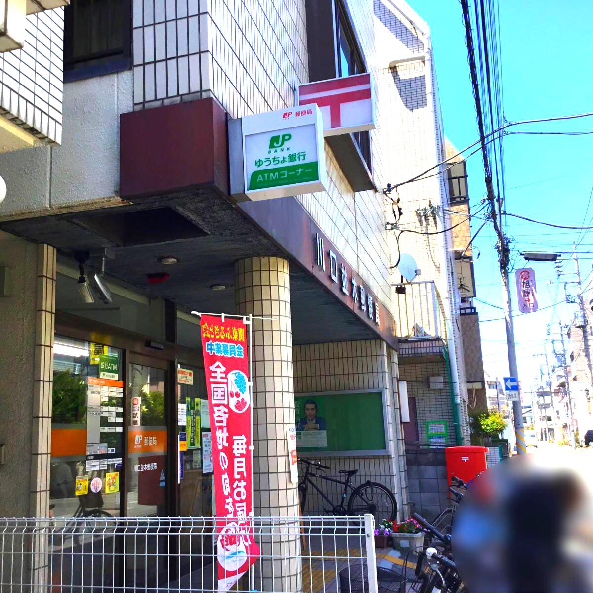 バンクマップ 川口並木郵便局 川口市並木