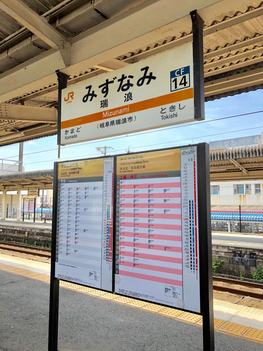 【ユキサキナビ】JR中央本線(名古屋-塩尻)瑞浪駅(瑞浪市寺河戸町) 【ユキサキナビ】JR中央本線(名古屋-塩尻)瑞浪駅(瑞浪市寺河戸町)