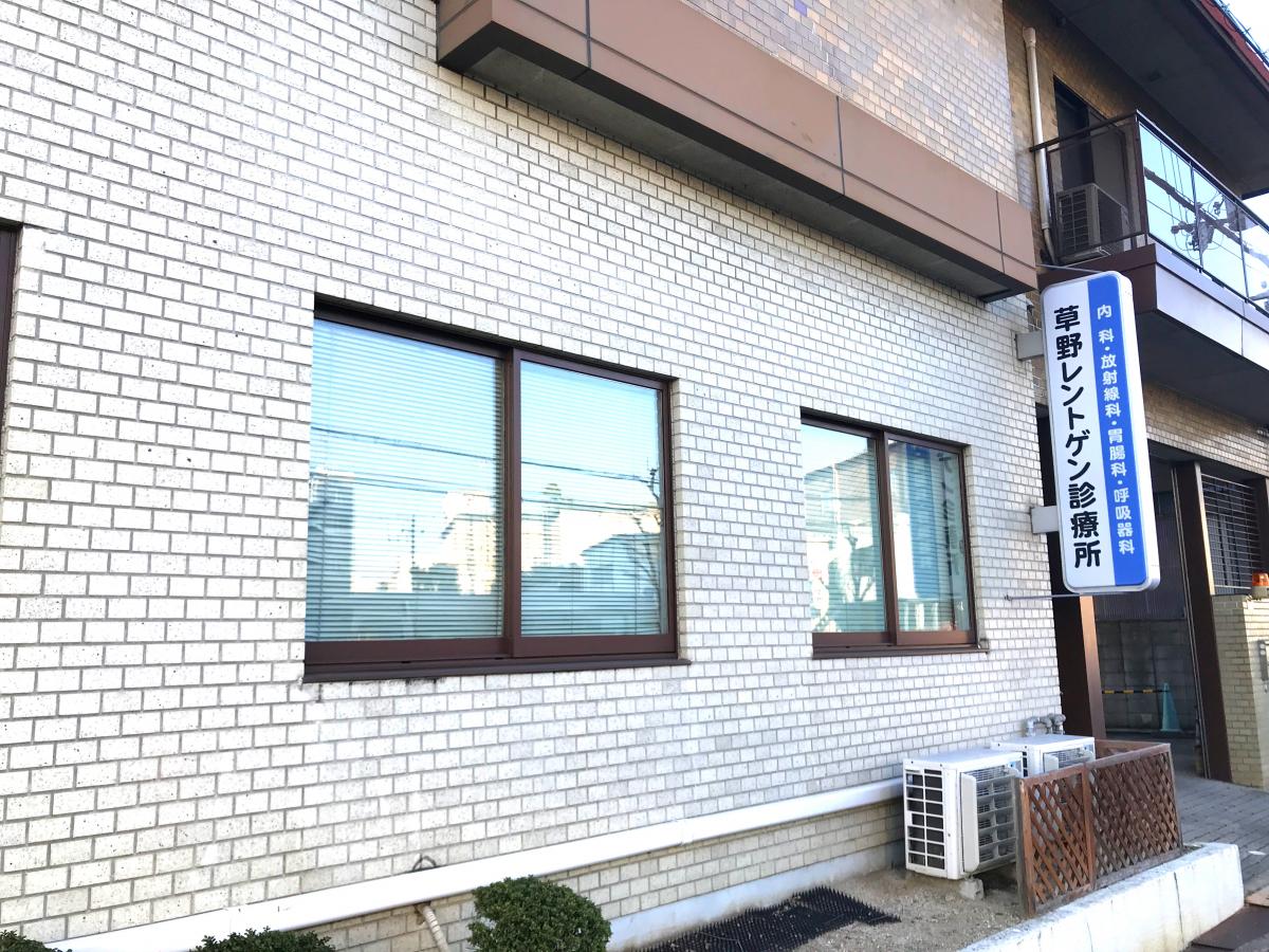 ドクターマップ 草野レントゲン診療所 枚方市朝日丘町