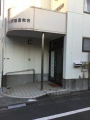 旅探(たびたん)】下北沢聖書教会(世田谷区)周辺の生活施設情報