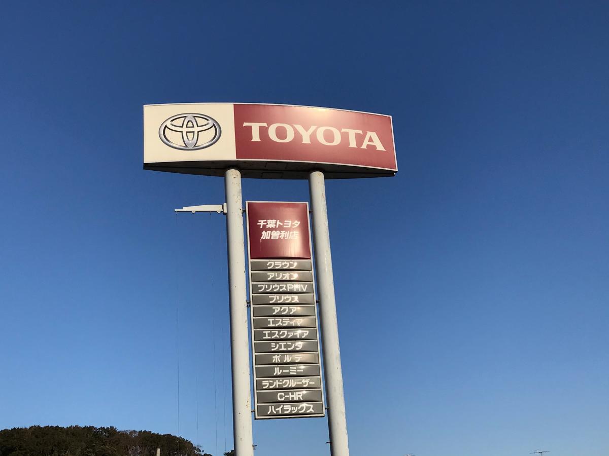 マーケットピア】千葉トヨタ自動車加曽利店(千葉市若葉区加曽利町)