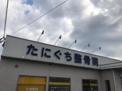 接骨ネット 富永整骨院