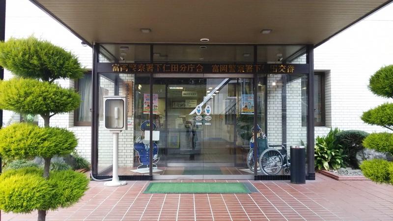 パブリネット 富岡警察署下仁田分庁舎 甘楽郡下仁田町下仁田