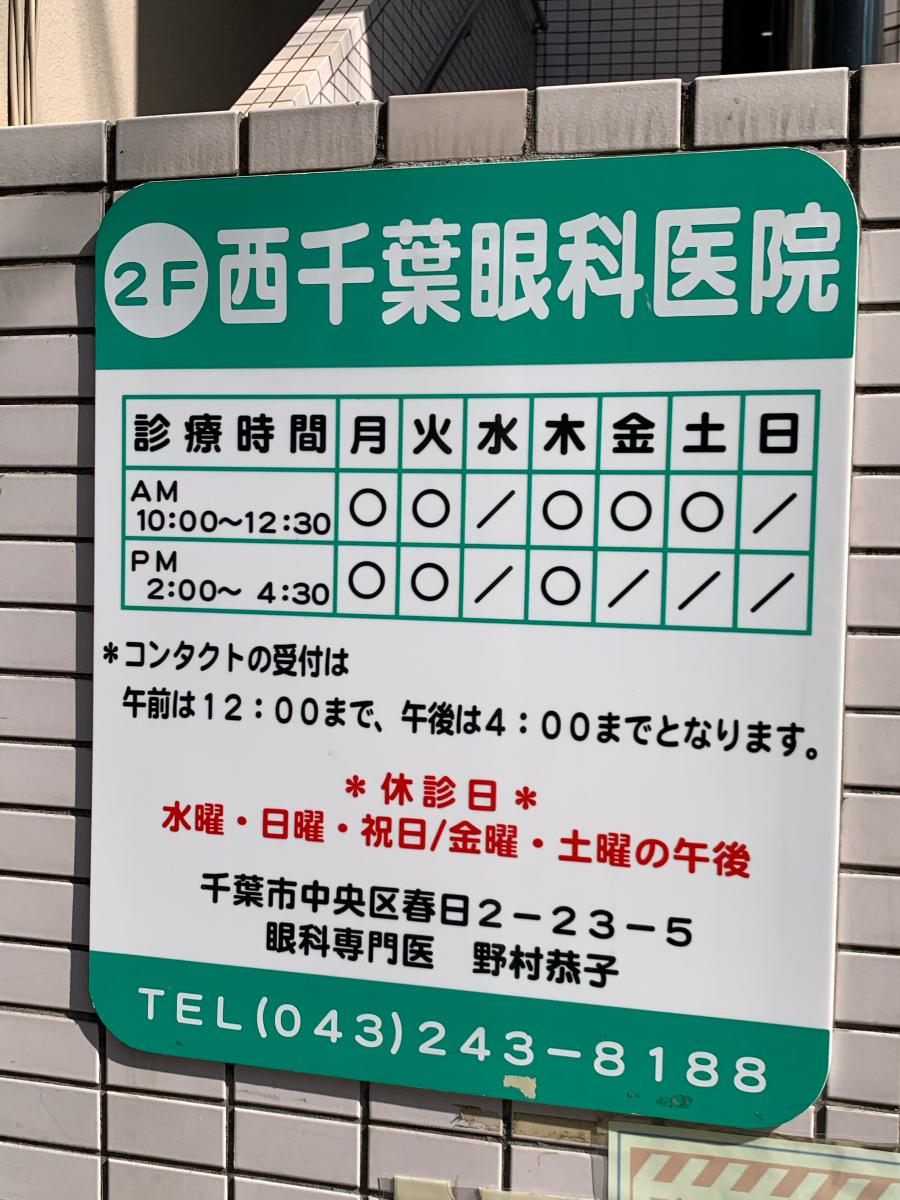 ドクターマップ】西千葉眼科医院