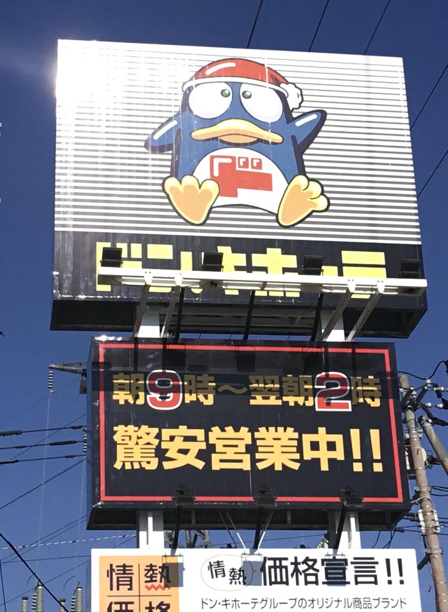 マーケットピア ドン キホーテ 平岡店