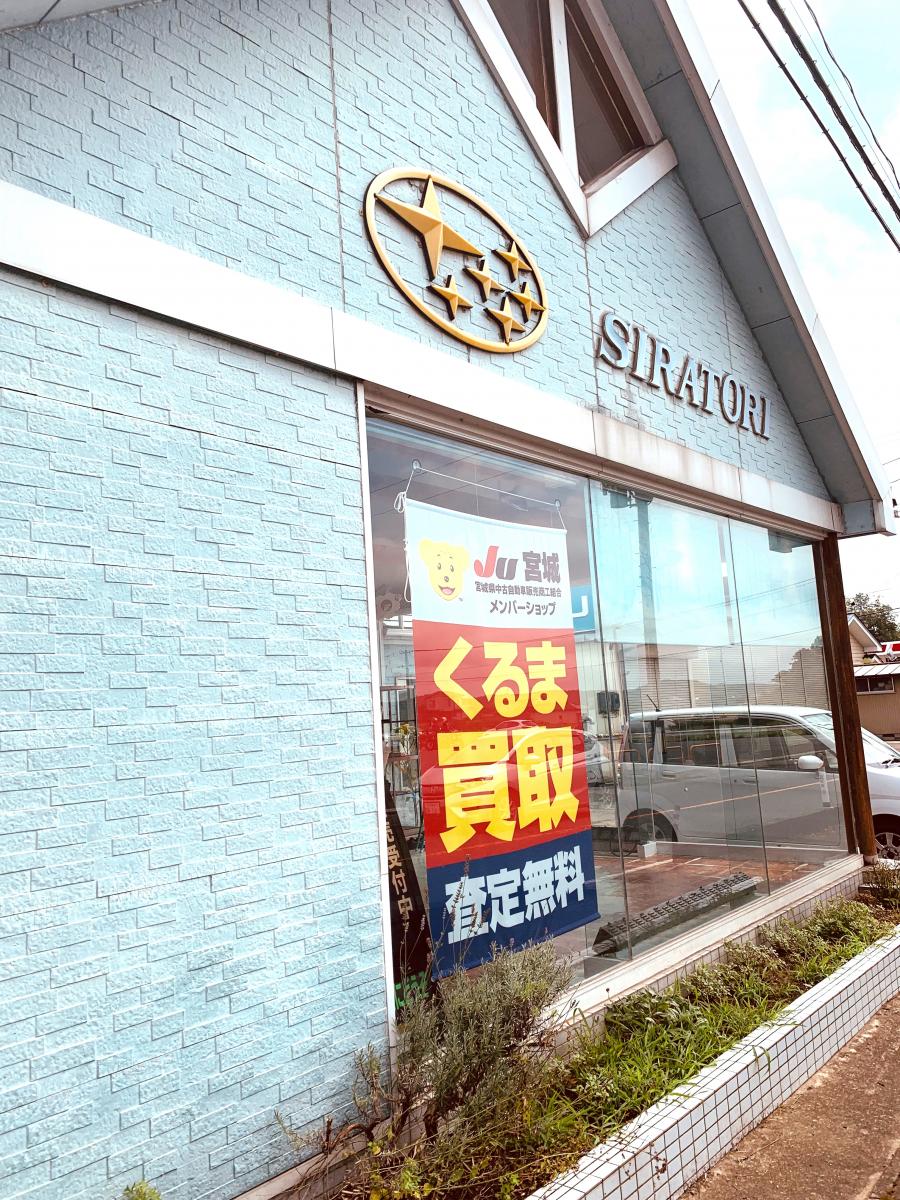 マーケットピア 白鳥自動車 栗原市栗駒中野