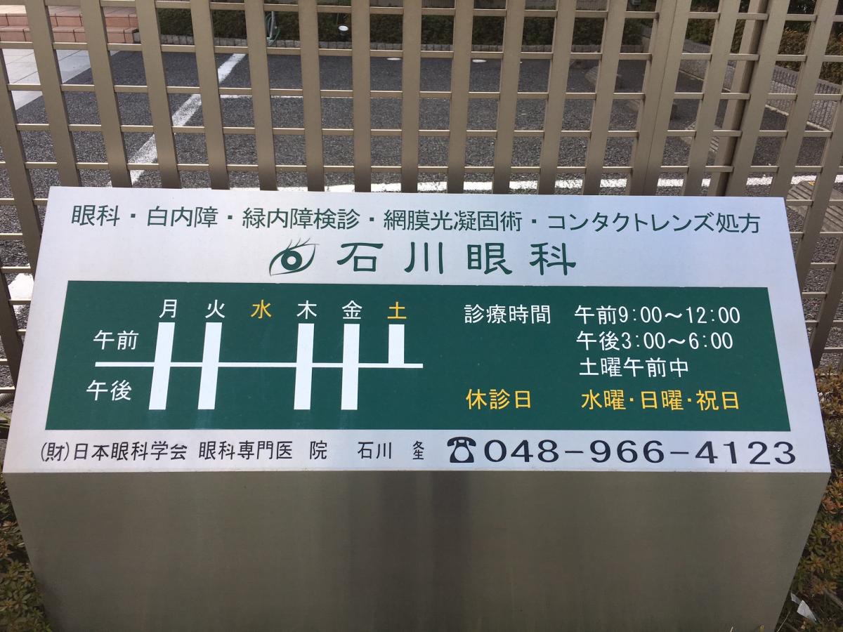 ドクターマップ 石川眼科 越谷市越ケ谷 丁目