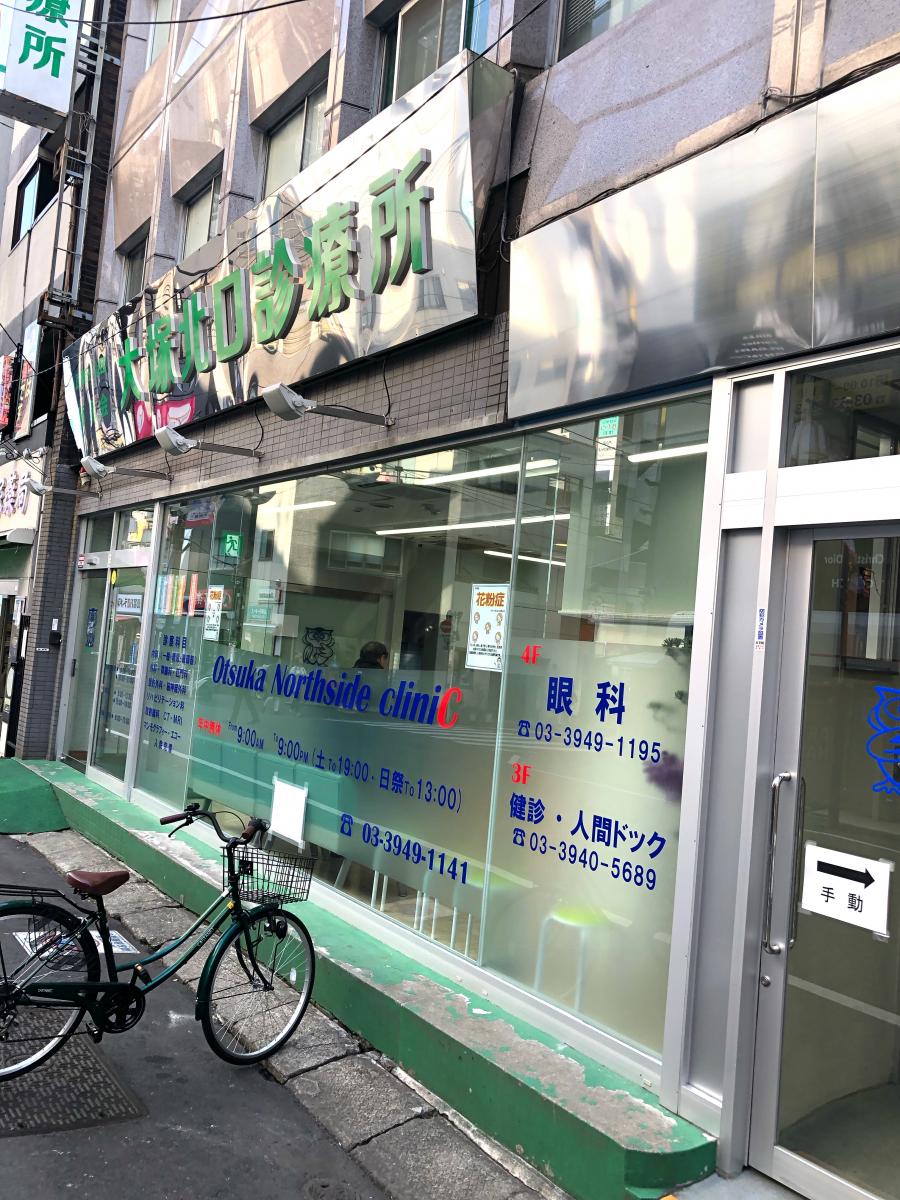 【ドクターマップ】大塚北口診療所 【ドクターマップ】大塚北口診療所