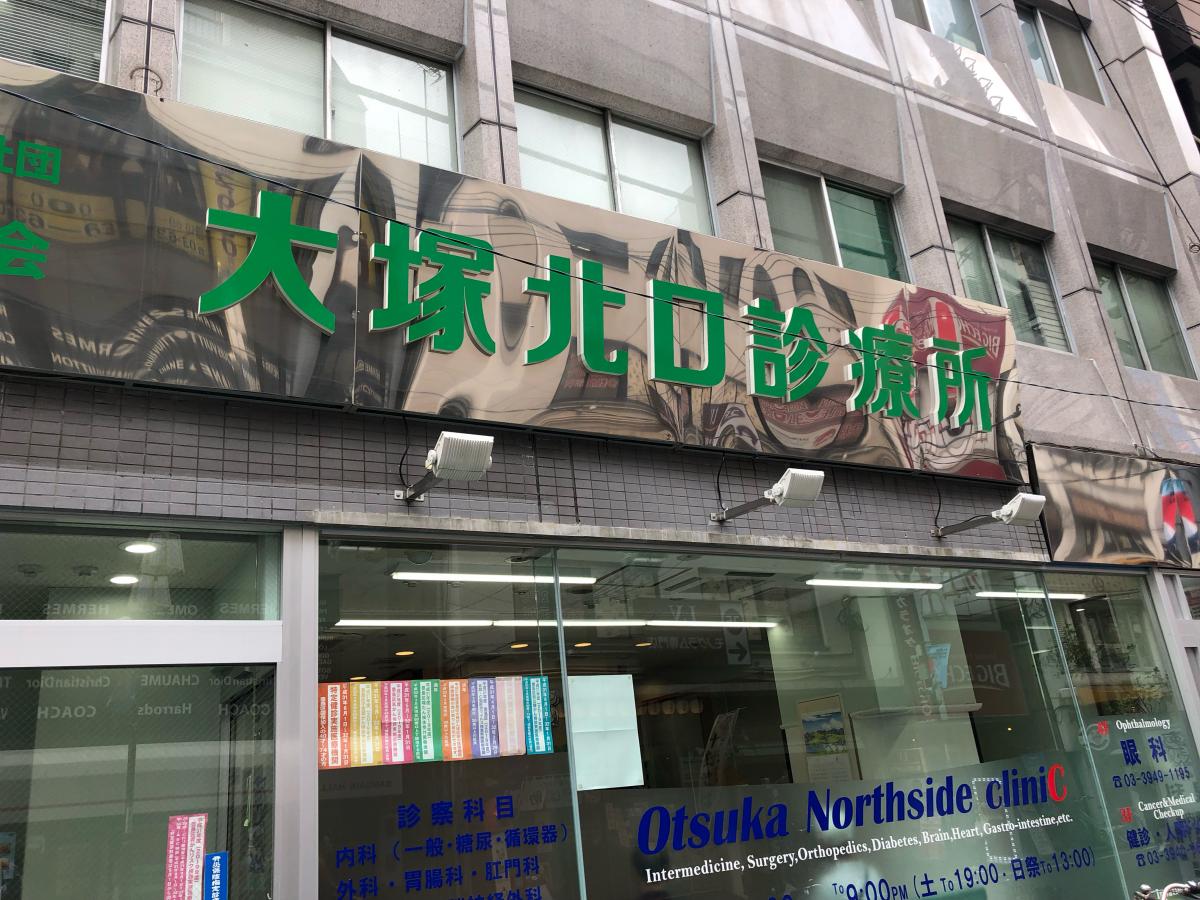 ドクターマップ 大塚北口診療所 豊島区北大塚