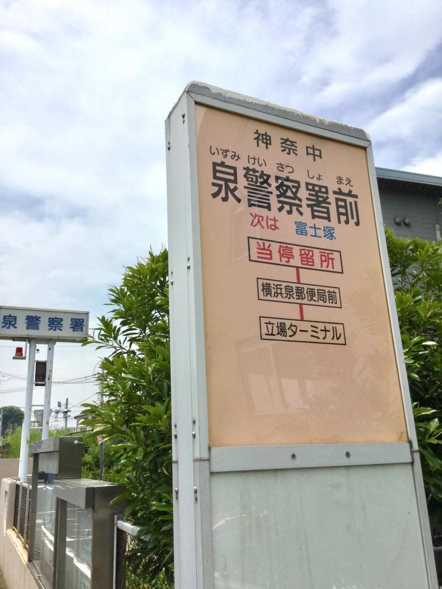 ユキサキナビ 神奈川中央交通 泉警察署前 バス停留所 横浜市泉区和泉町