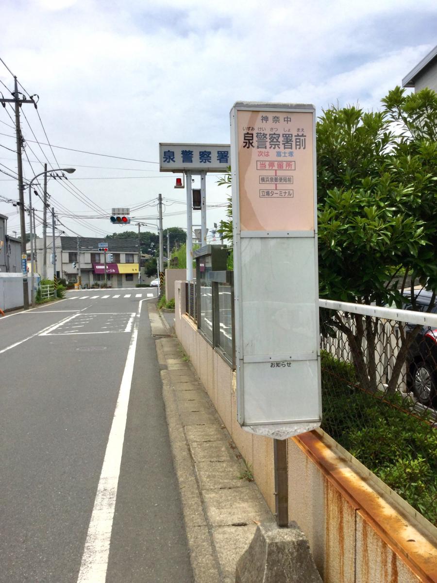 ユキサキナビ 神奈川中央交通 泉警察署前 バス停留所 横浜市泉区和泉町